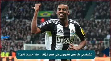 تشيلسي ينافس ليفربول على ضم إيزاك.. ماذا يحدث الآن؟